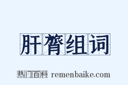 肝膂组词是什么意思的图片